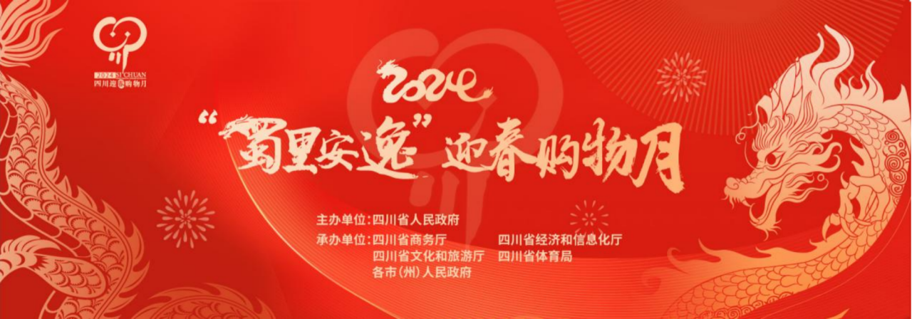 岁末年初促消费！省尊龙集团参加2024“蜀里安逸”迎春购物月启动仪式