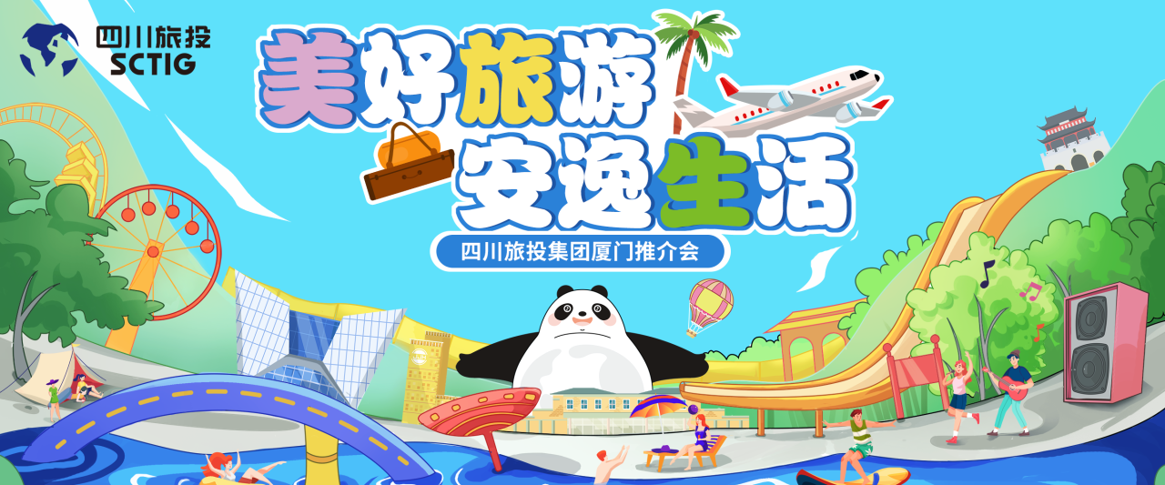 山海相牵，安逸一“厦”！四川尊龙集团暑期文旅产品亮相厦门